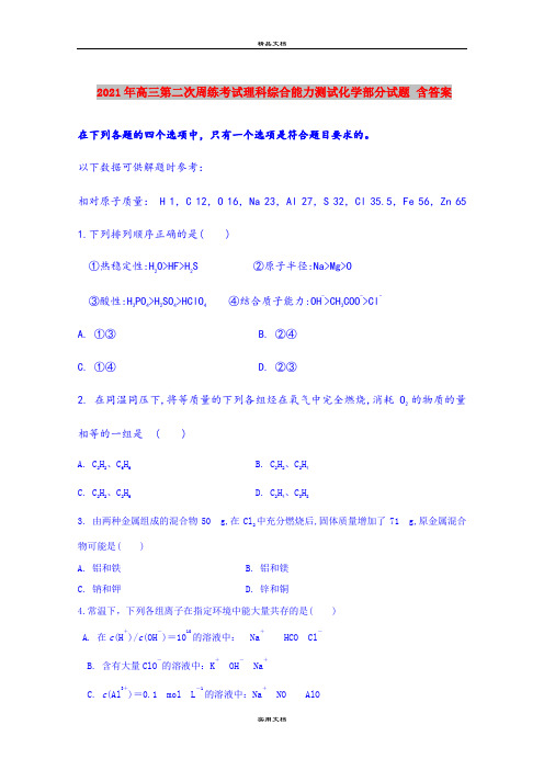 2021年高三第二次周练考试理科综合能力测试化学部分试题 含答案