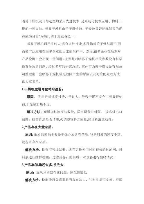 喷雾干燥机的故障原因与解决方法