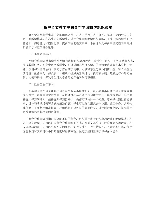 高中语文教学中的合作学习教学组织策略