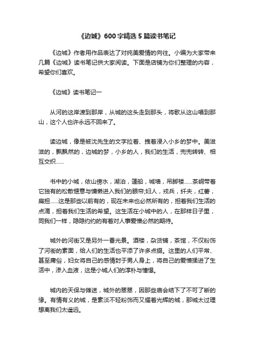 《边城》600字精选5篇读书笔记