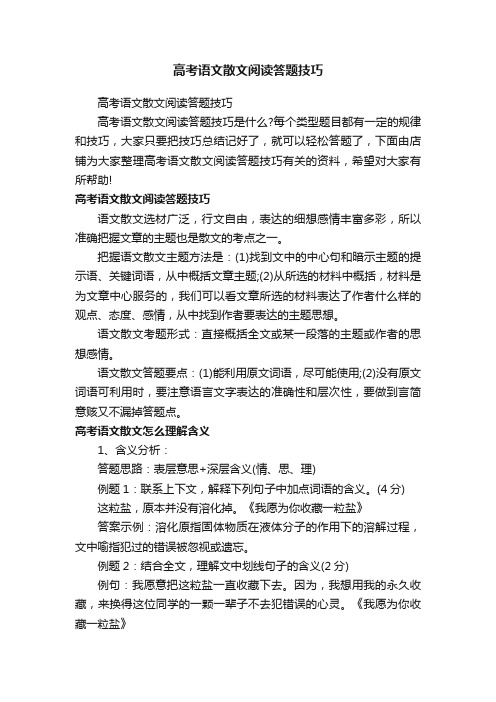 高考语文散文阅读答题技巧