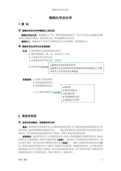 精细化学品化学.(DOC)