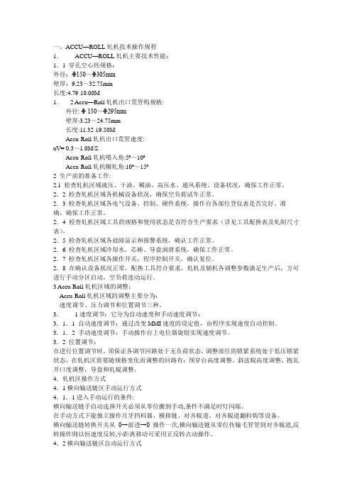 ACCU—ROLL新型斜轧管机工艺技术操作规程