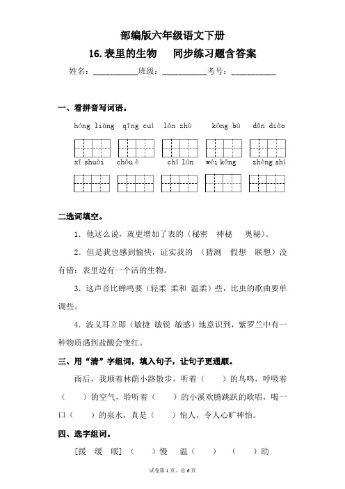 最新部编版小学语文六年级下册16.表里的生物同步练习题含答案