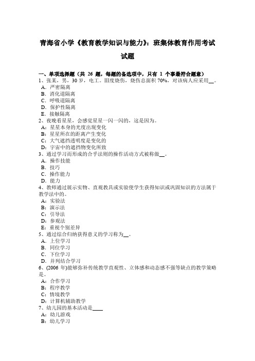 青海省小学《教育教学知识与能力》：班集体教育作用考试试题