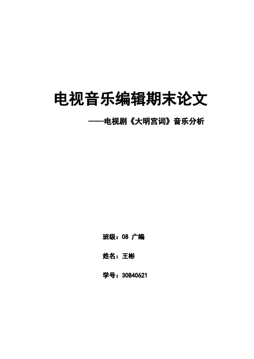 电视音乐编辑期末论文——《大明宫词》