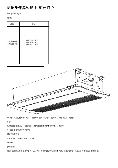 安装及保养说明书-海信日立