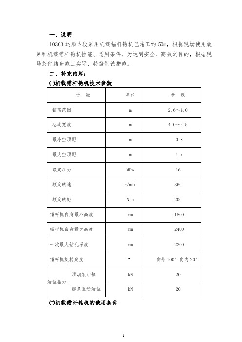 机载锚杆钻机使用安全技术措施