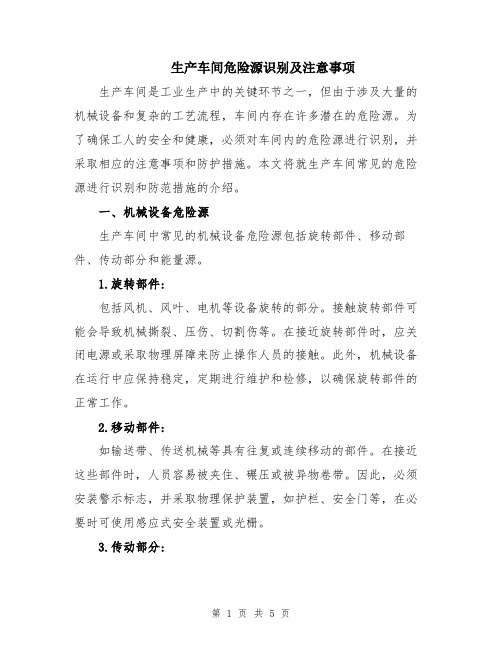 生产车间危险源识别及注意事项