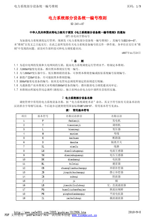 SD 240-87电力系统部分设备统一编号准则