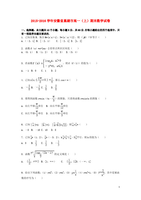 安徽省巢湖市_学年高一数学上学期期末试卷(含解析)【含答案】