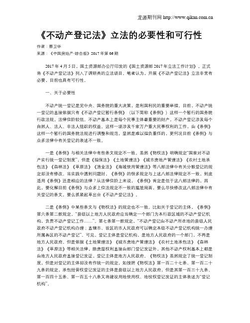 《不动产登记法》立法的必要性和可行性