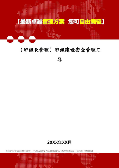 (班组长管理)班组建设安全管理汇总