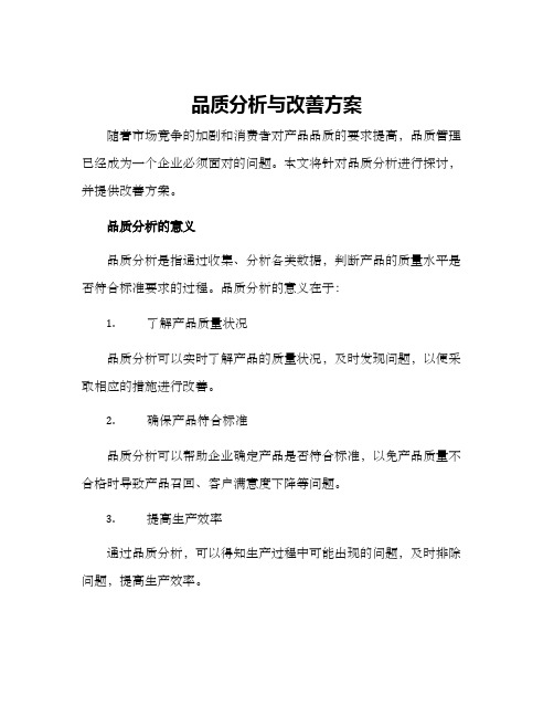 品质分析与改善方案