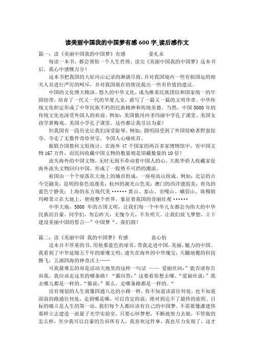 读美丽中国我的中国梦有感600字_读后感作文