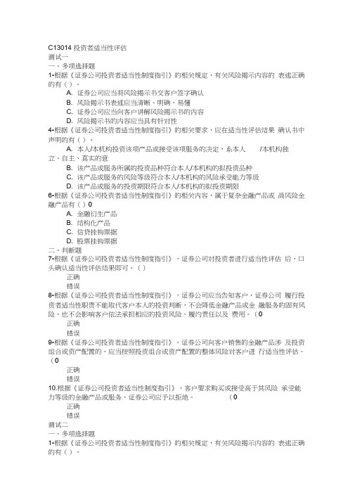C13014-投资者适当性评估测试答案汇总教学教材
