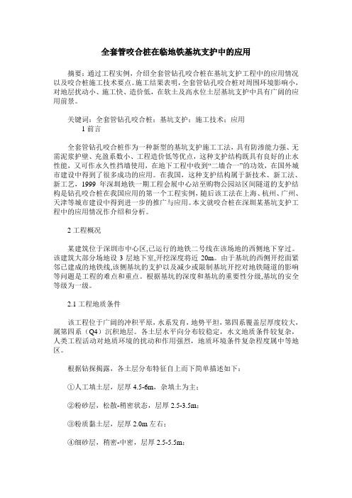 全套管咬合桩在临地铁基坑支护中的应用