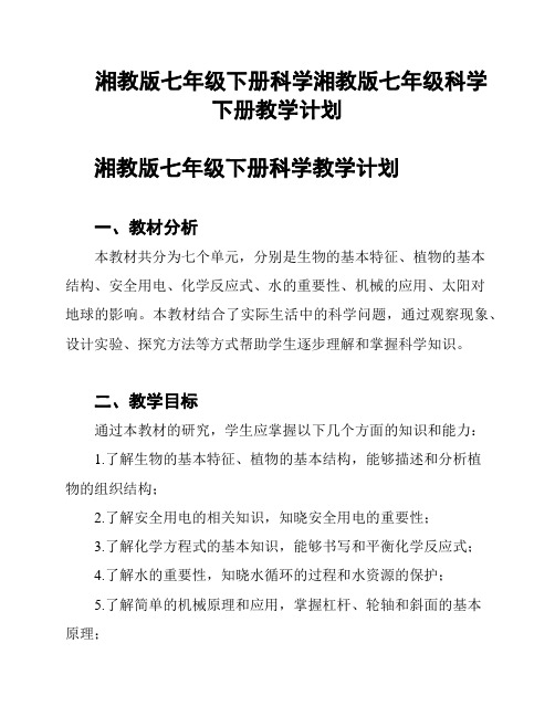 湘教版七年级下册科学湘教版七年级科学下册教学计划