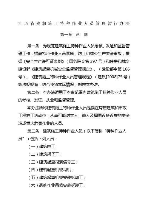 江苏省建筑施工特种作业人员管理暂行办法