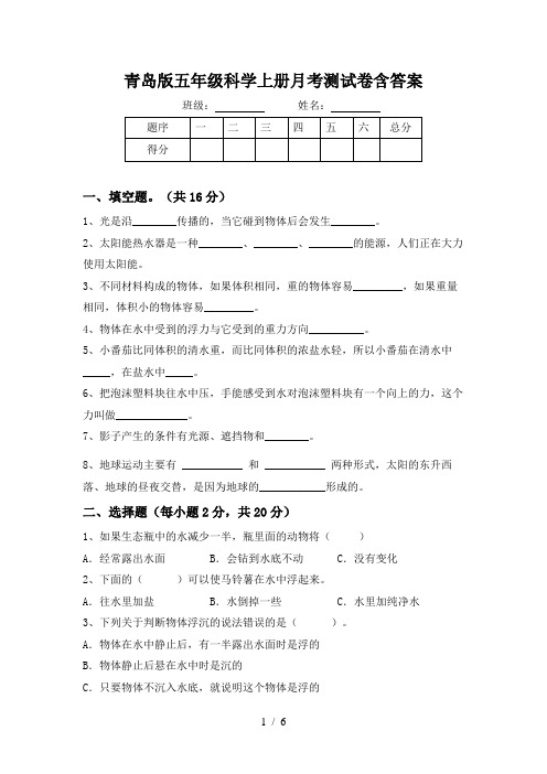 青岛版五年级科学上册月考测试卷含答案