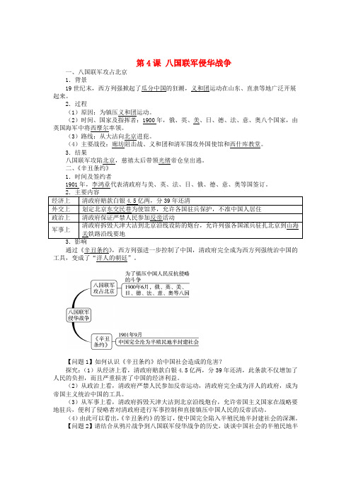 八年级历史上册 第4课 八国联军侵华战争导学案 北师大版