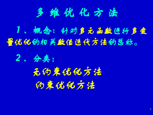 6- 优化设计-3多维优化之无约束优化方法