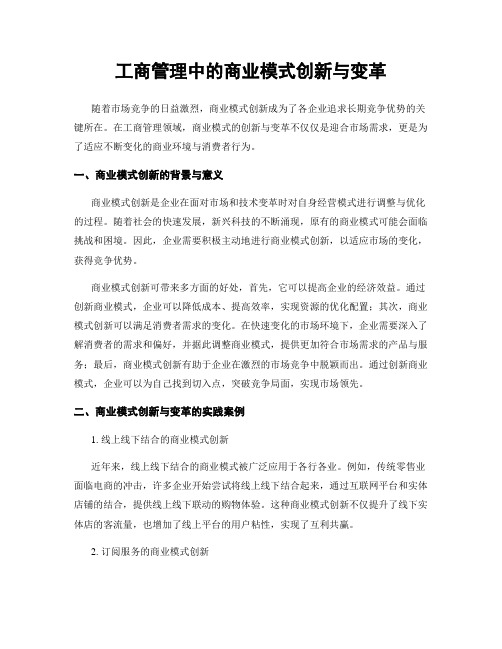 工商管理中的商业模式创新与变革