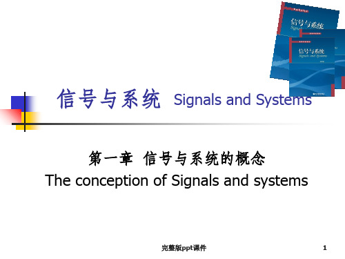 信号与系统的概念ppt课件