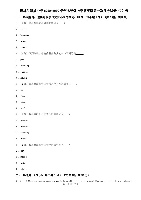 译林牛津版中学2019-2020学年七年级上学期英语第一次月考试卷(I)卷