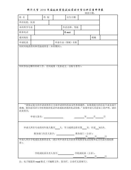 同济大学2018年接收推荐免试攻读硕士学位研究生申请表