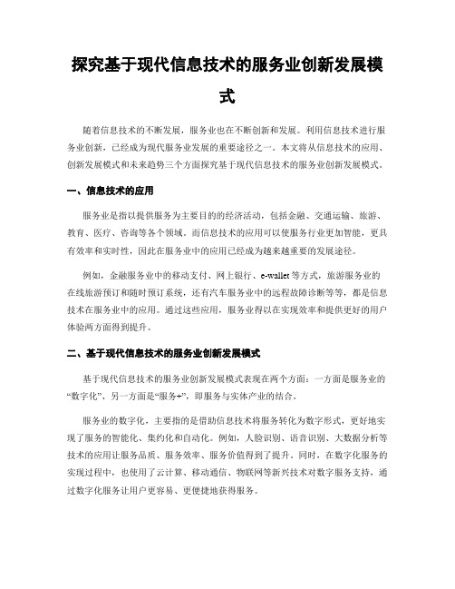 探究基于现代信息技术的服务业创新发展模式