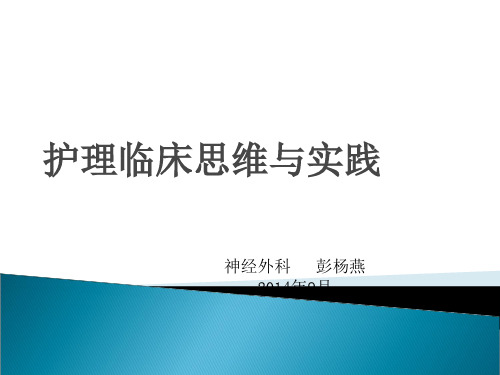 护理临床思维与实践十知道