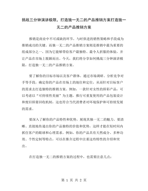 挑战三分钟演讲极限,打造独一无二的产品推销方案