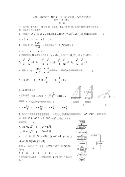 四川省成都外国语学校2019届高三下学期入学考试数学(理)试卷