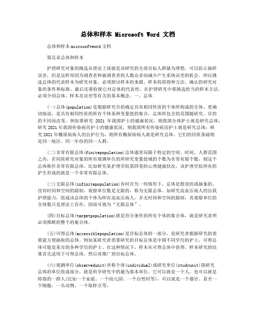 总体和样本 Microsoft Word 文档