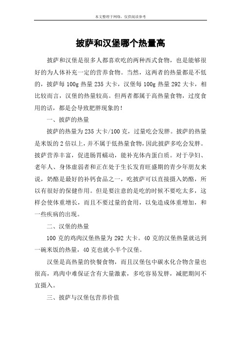 披萨和汉堡哪个热量高