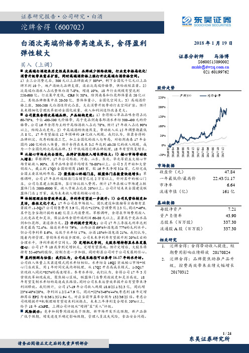 沱牌舍得：白酒次高端价格带高速成长 买入评级