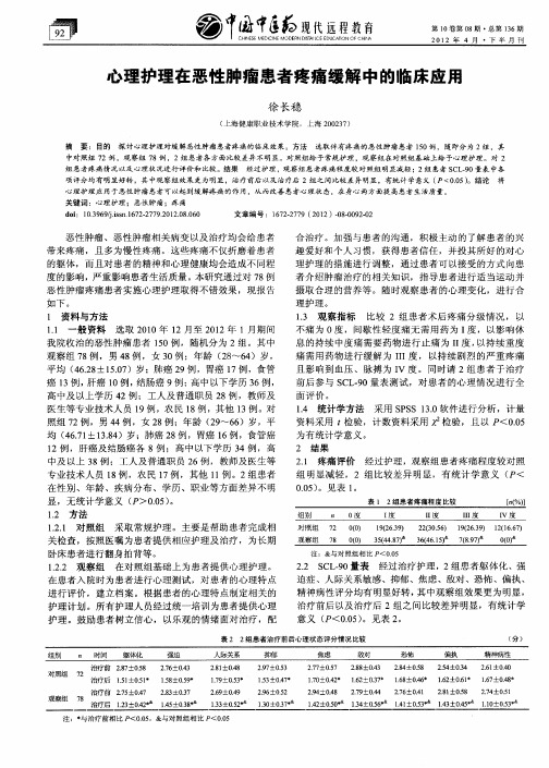 心理护理在恶性肿瘤患者疼痛缓解中的临床应用