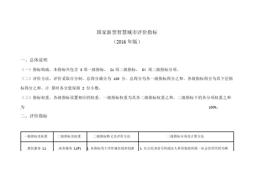 国家新型智慧城市评价指标(2016年版)