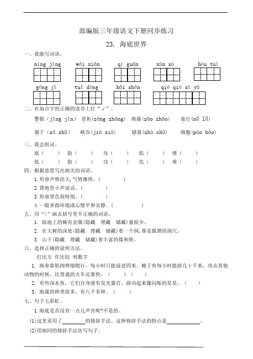 部编版三年级语文下册  23. 海底世界  课后练习题作业(有答案)