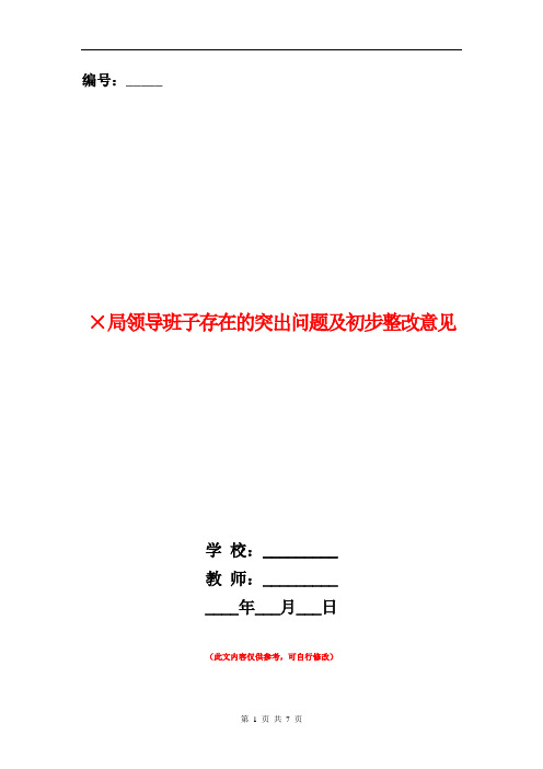 ×局领导班子存在的突出问题及初步整改意见