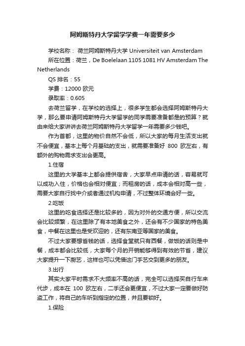 阿姆斯特丹大学留学学费一年需要多少