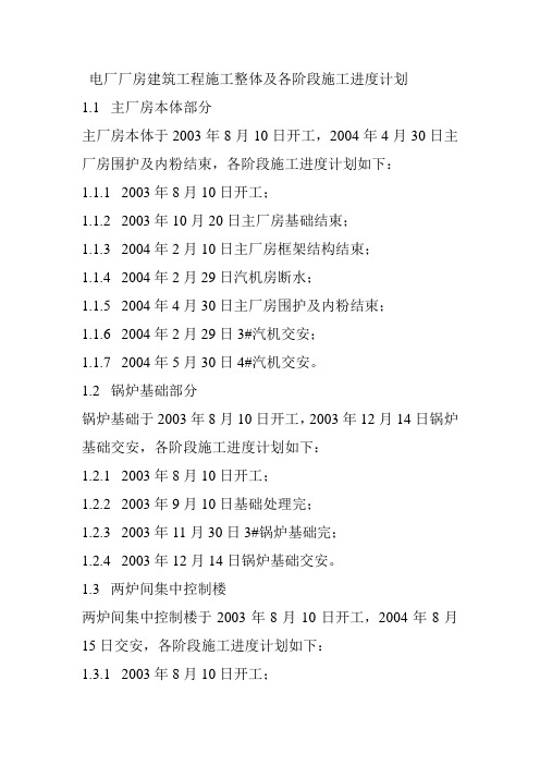 电厂厂房建筑工程施工整体及各阶段施工进度计划