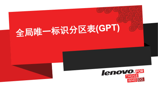 全局唯一标识分区表(GPT)