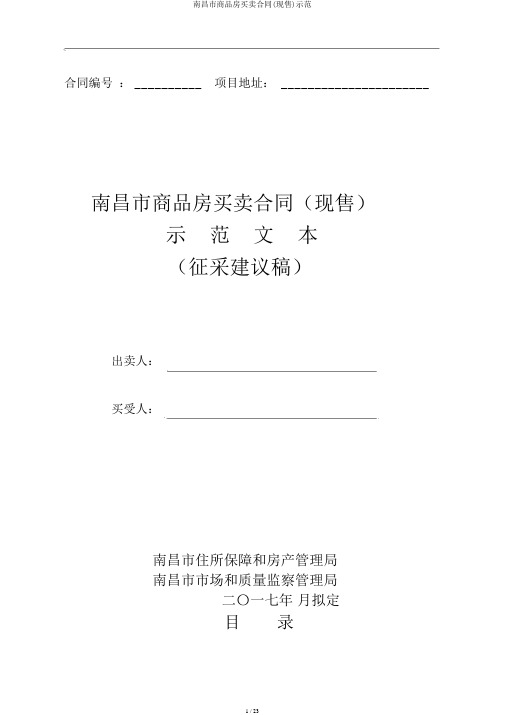 南昌市商品房买卖合同(现售)示范