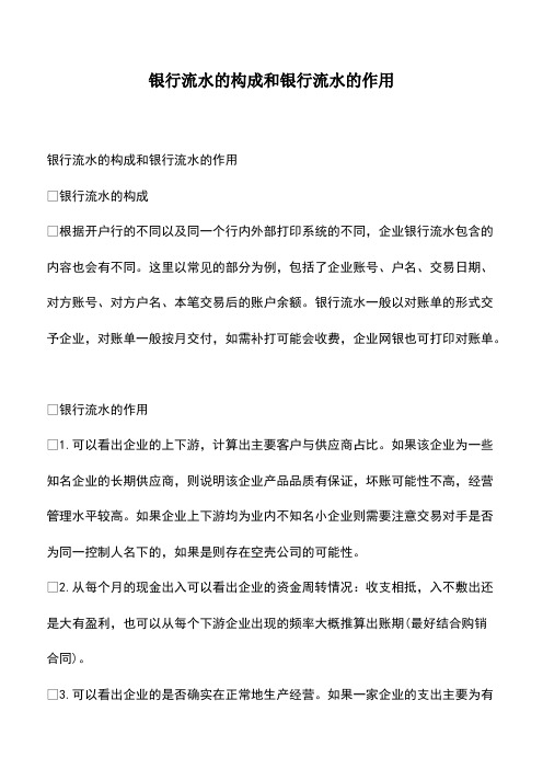 会计经验:银行流水的构成和银行流水的作用