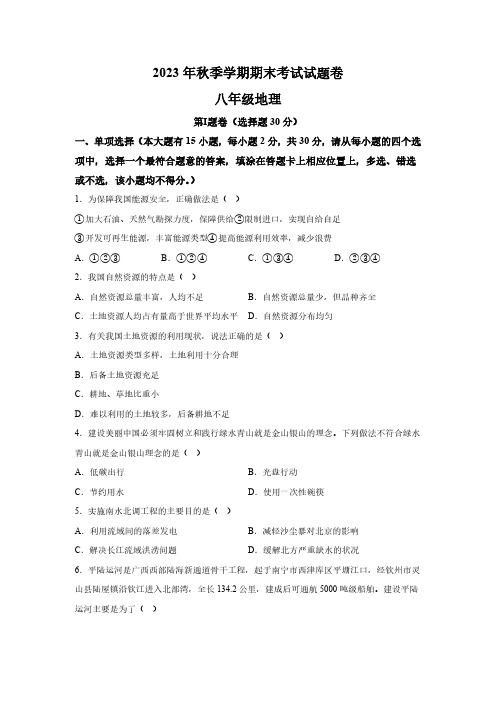 广西河池市宜州区2023-2024学年八年级上册期末考试地理试题(含解析)