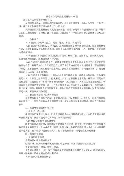 社会工作的职业生涯规划书21篇