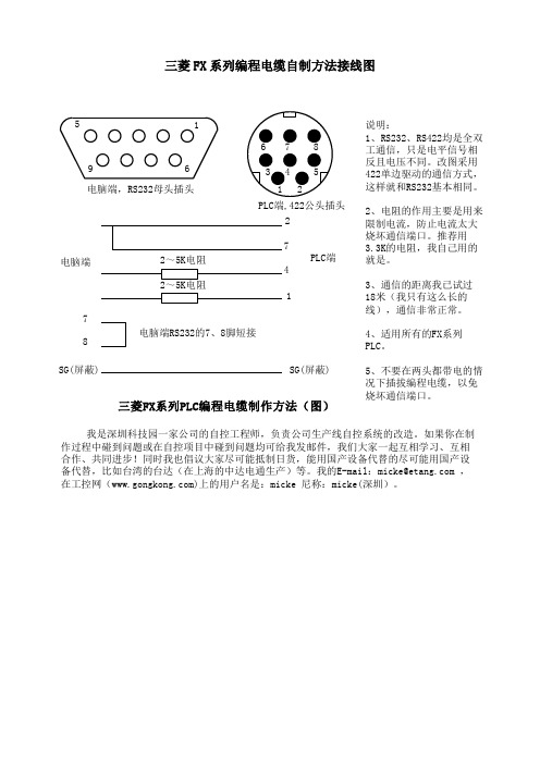 三菱FX系列编程电缆自制方法接线图