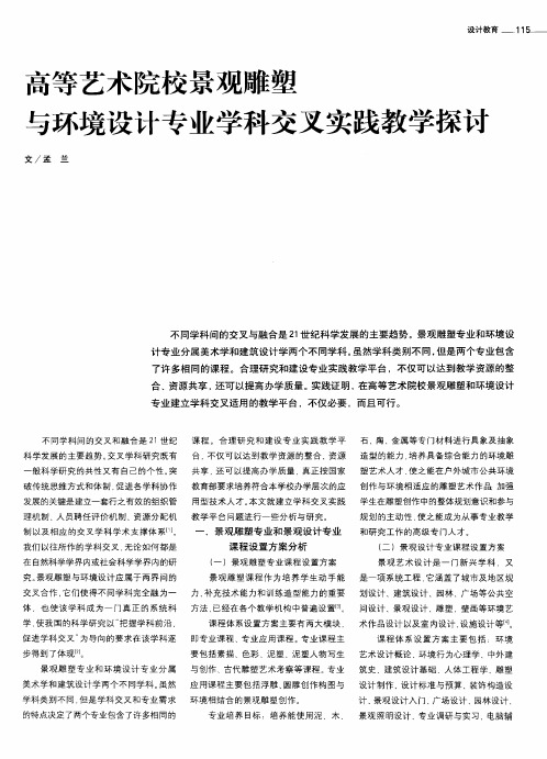 高等艺术院校景观雕塑与环境设计专业学科交叉实践教学探讨